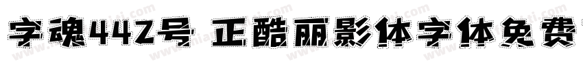 字魂442号 正酷丽影体字体免费下载字体转换